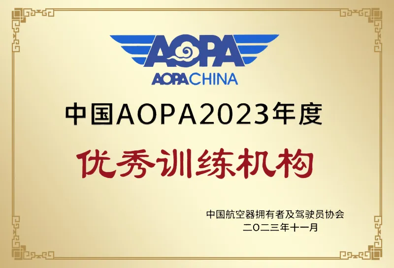 AOPA荣誉 1