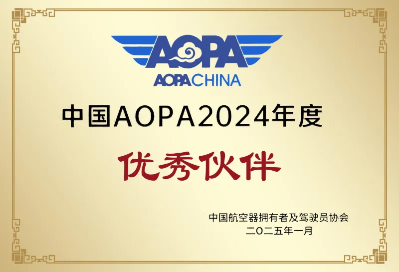 AOPA荣誉 3