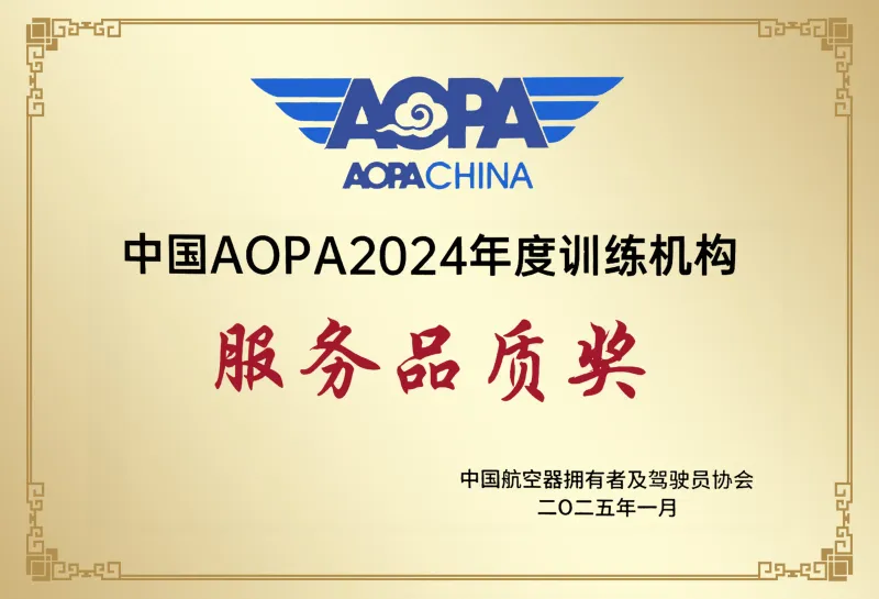AOPA荣誉 4