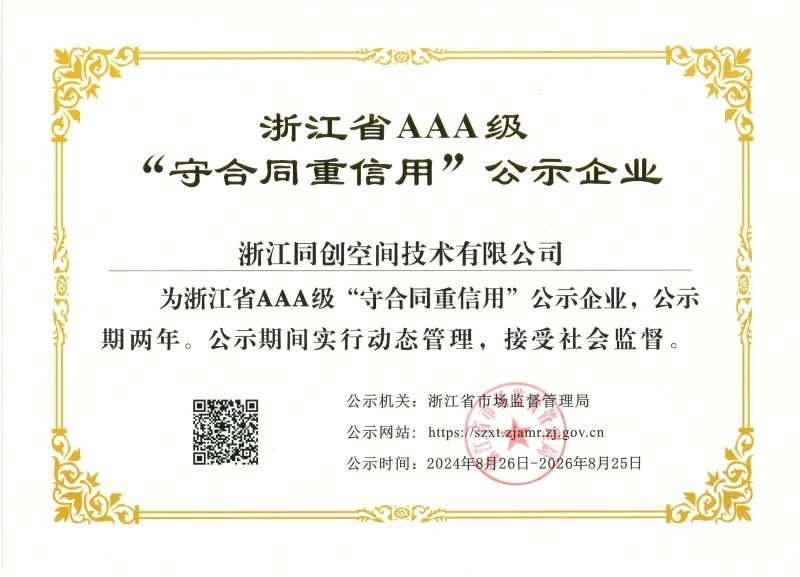 浙江省AAA守合同重信用企业