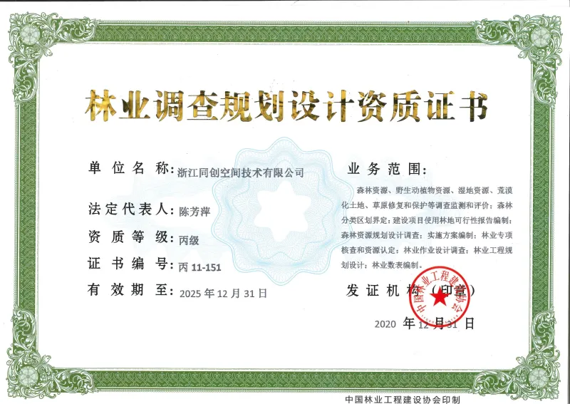 林业调查规划设计资质