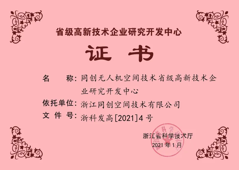 省级高新技术企业研发中心