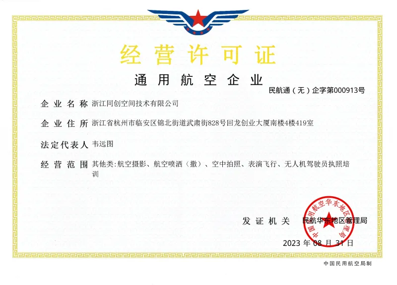 通用航空企业经营许可证
