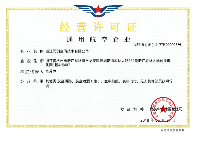 民用无人驾驶航空器适航证