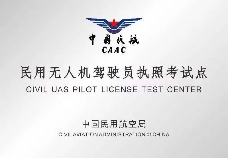 CAAC 无人机执照考试点