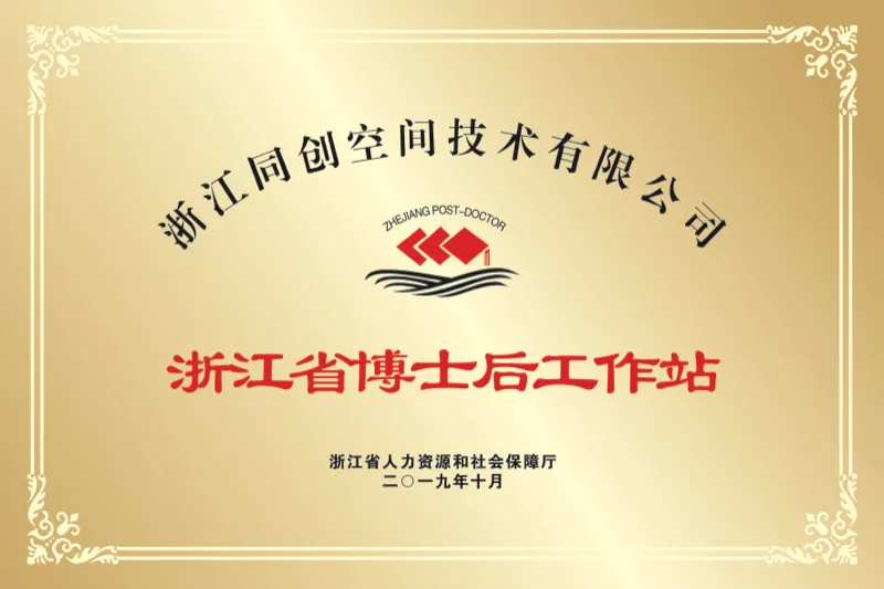 浙江省博士后工作站