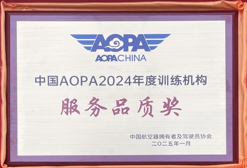 AOPA荣誉 8