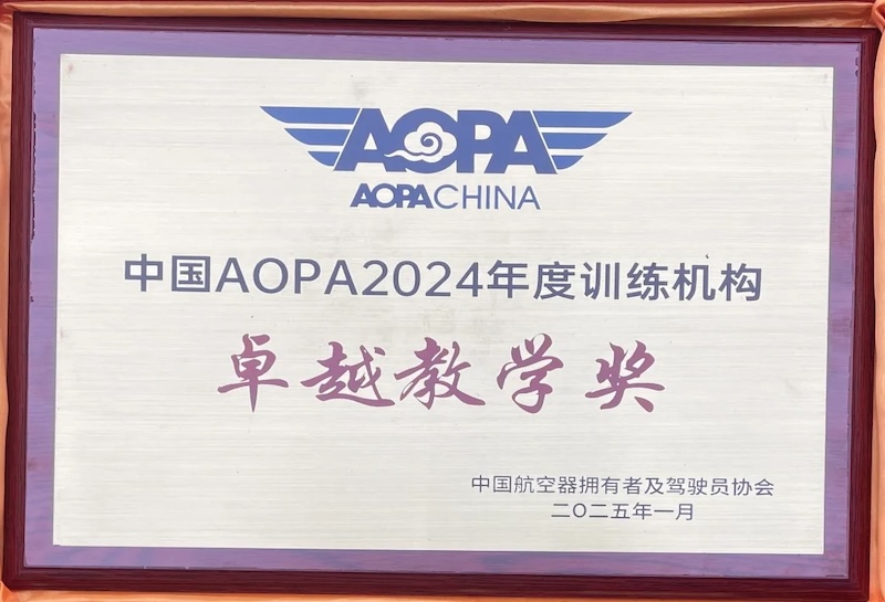 AOPA荣誉 9